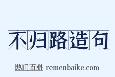 不归路造句是什么意思的图片